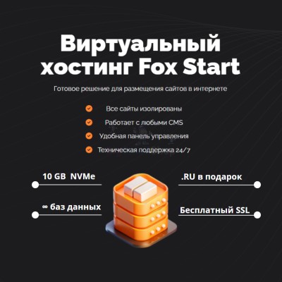 Тарифный план виртуального хостинга Fox Start - купить в Акшубино