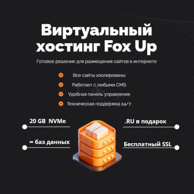 Тарифный план виртуального хостинга Fox Up - купить в Акшубино