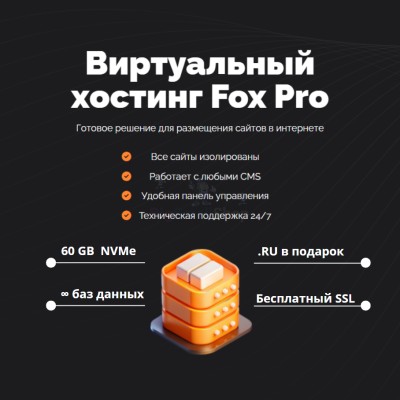 Тарифный план виртуального хостинга Fox Pro - купить в Акшубино
