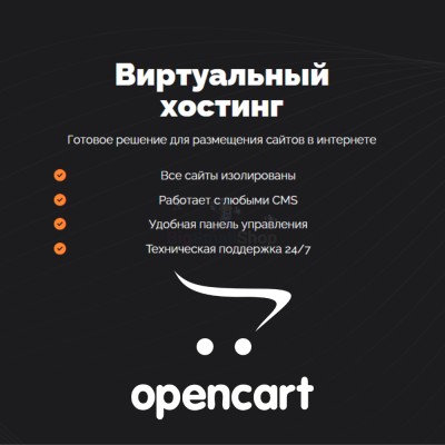 Хостинг для Opencart быстрый и недорогой - купить в Акшубино