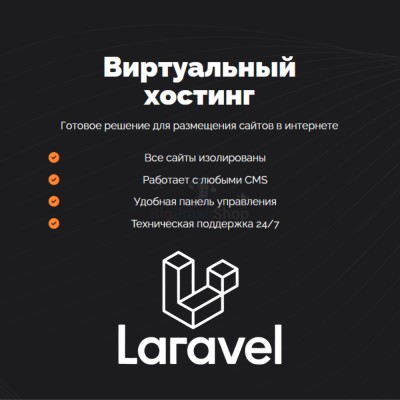 Хостинг для Laravel быстрый и недорогой - купить в Акшубино