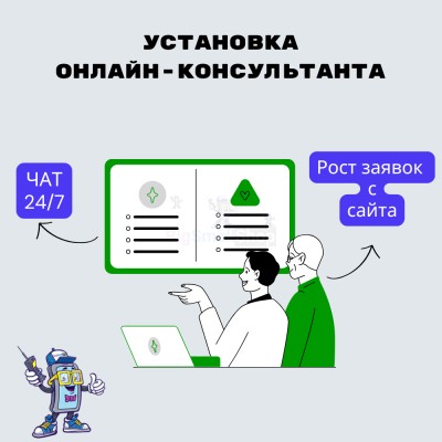 Установка онлайн-консультанта на ваш сайт - купить в Акшубино